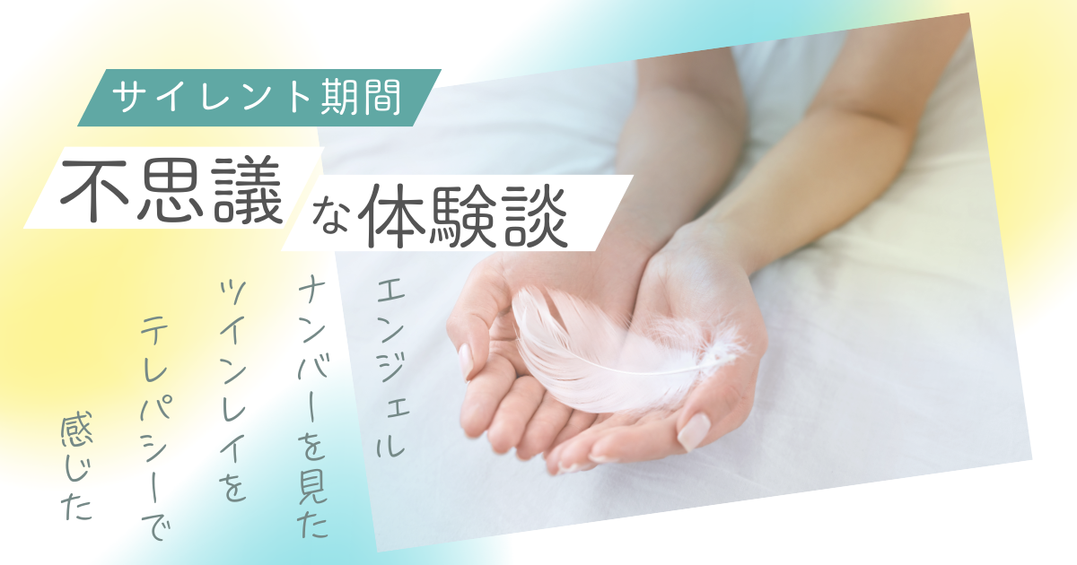 ツインレイ　サイレント期間　不思議体験談